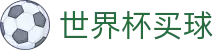 2026世界杯买球WORLD CUP 2026 · 资质齐全平台及首选入口